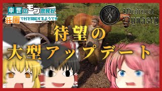 【Medieval Dynasty】#6 大型アップデートについて・他【ゆっくり実況】