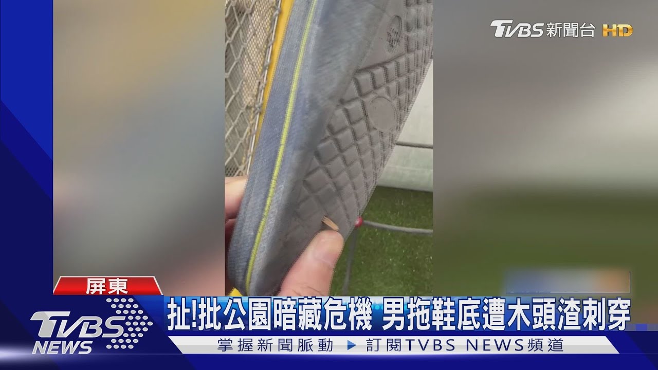 扯!公園暗藏危機 帶孩子玩耍男拖鞋底遭木頭渣刺穿