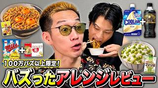 100万バズ以上限定！沼る人続出のバズアレンジをブチギレ氏原がレビューしてみた
