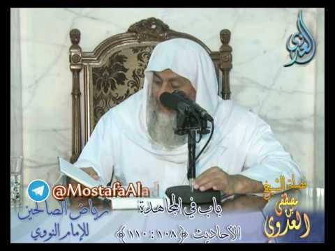  شرح رياض الصالحين (31) باب (فضل المجاهدة) ح108 إلى 110 لفضيلة الشيخ مصطفى العدوي 
