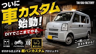 【新企画】軽バンをDIYで本気カスタムします！【エブリィ】