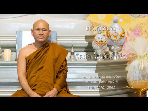 จิตผ่องใสได้อย่างไร โดย พระประเสริฐ ฐานังกโร สำนักวิปัสสนาพัฒนาทางจิต จ. ตรัง