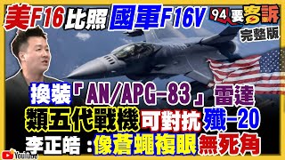 F-16V列裝新雷達！陳時中柯文哲比智商