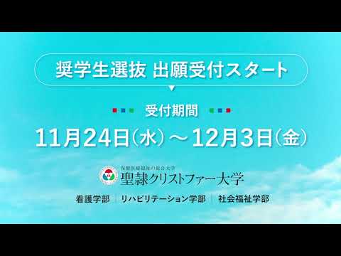【聖隷クリストファー大学】奨学生選抜出願受付スタート