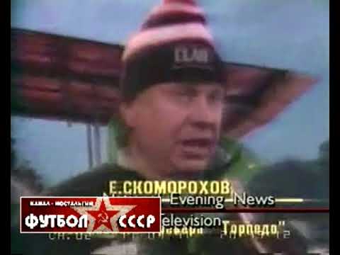 1991 Torpedo (Moscow) - SK Sigma MZ Olomouc (Czechoslovakia) 0-0 UEFA Cup, 1/16 finals