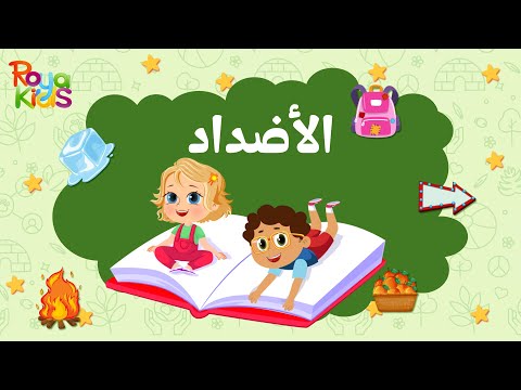 تعلم الأضداد للأطفال مع رؤيا كيدز! اكتشف الفرق بين الكلمات! 🧸📚