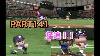 パワプロ2017 乃木坂 ペナント 実況プレイ ~3番目の風を起こせ~ PART141