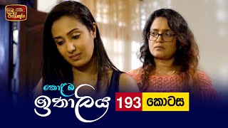 Kolamba Ithaliya | Episode 193 - (2022-05-25) | ITN preview image