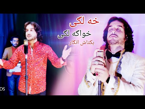KHA LAGI KHWAGA LAGI | BAKTASH ANGAR | Pashto New Songs 2025 | Afghani Songs OFFICIAL MUSIC VIDEO