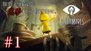悪夢から抜け出せ。子供が感じる恐怖を描いた神ゲー【LITTLE NIGHTMARES -リトルナイトメア-】#１