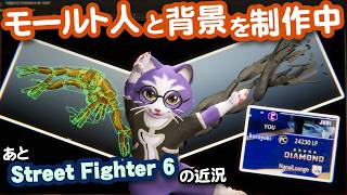 【生CG劇場】モールト人と背景を制作中。あとStreet Fighter 6の近況（1091枠目2026年5月10日ニコ生）