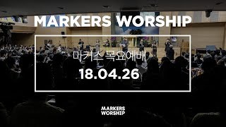 MARKERS 마커스 목요예배 [18.04.26] 예배실황 (Official)
