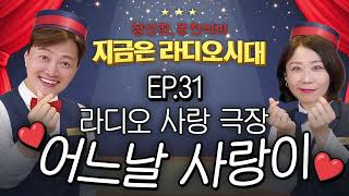 Download lagu 🎥Radio Love Theater🎥 One Day, Love...💕 Replay 031 | Jung Sun-hee & Moon Chun-sik's Now Is the Rad... mp3