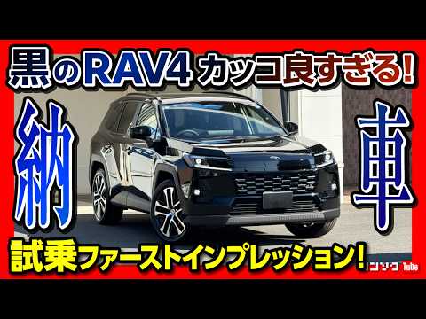 【黒はヤバすぎた】新型RAV4納車速報! 公道初試乗レポート! 加速･乗り心地･静粛性などファーストインプレッションは? 20インチホイールは正解か? | TOYOTA RAV4 HEV Z 2026