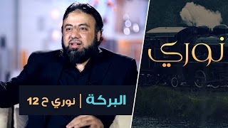 البركة | نوري ح12| أ  وجدان العلي image