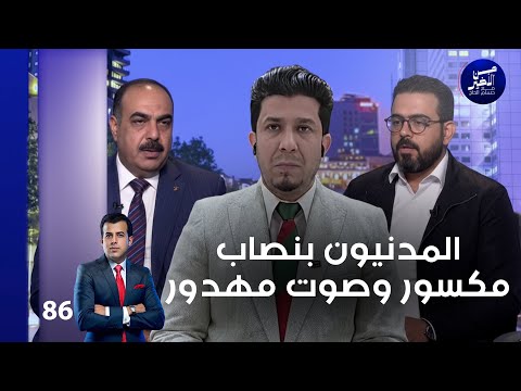 فيديو | المدنيون بنصاب مكسور وصوت مهدور - من الأخير م٢ - حلقة ٨٦