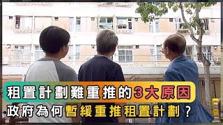 為何施政報告無提租置？公屋住戶變業主 管理陷僵局？| 香港 2025 | 時事 | 資訊 | 時事多面睇｜新聞｜A Closer Look