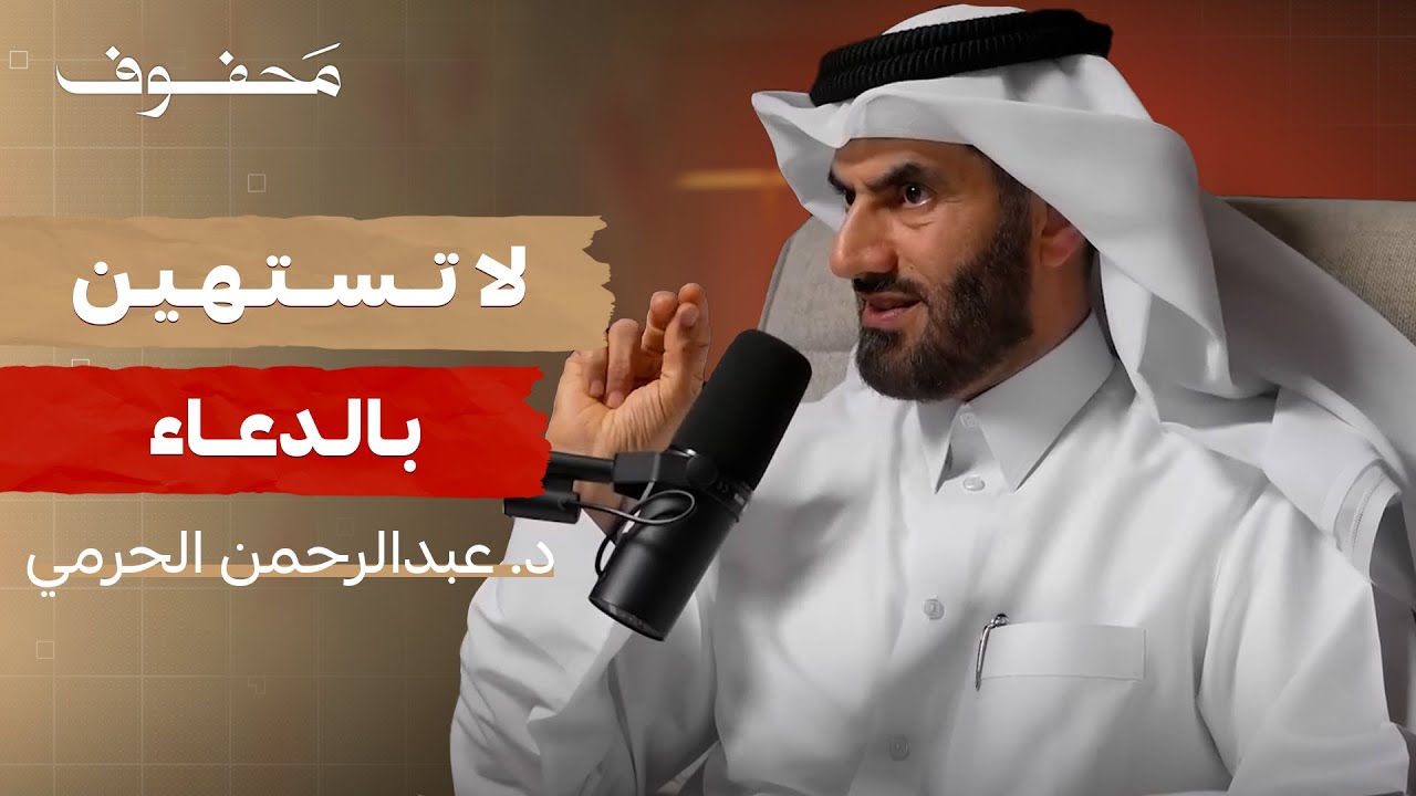 القضاء و القدر : بين الإيمان و العمل  | د.عبدالرحمن الحرمي