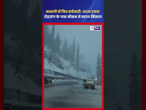 मनाली में Atal Tunnel और Rohtang Pass के पास फिर हुई भारी बर्फबारी