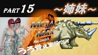 【実況】うろ覚えメタルマックス2リローデッド15~姉妹~