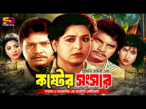 Koster Shongshar (কষ্টের সংসার) Full Movie | Shabana | Alamgir | Iliash Kanchan। Champa | Nasir Khan