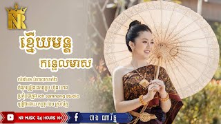 ខ្នើយមន្តកន្ទេលមាស,ចែម ស្រីល័ក្ខ,ពិតជាពិរោះណាស់,