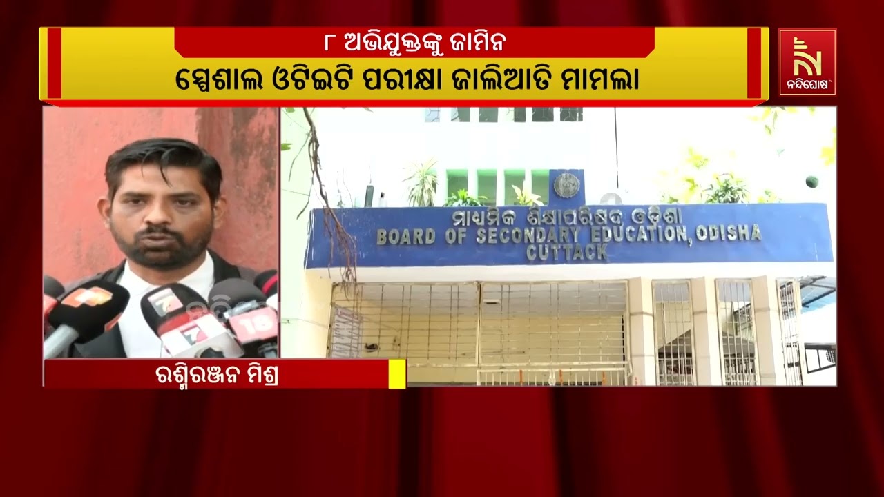 OTET ପରୀକ୍ଷା ପ୍ରଶ୍ନପତ୍ର ଜାଲିଆତି ମାମଲା, ୮ ଅଭିଯୁକ୍ତଙ୍କୁ ?