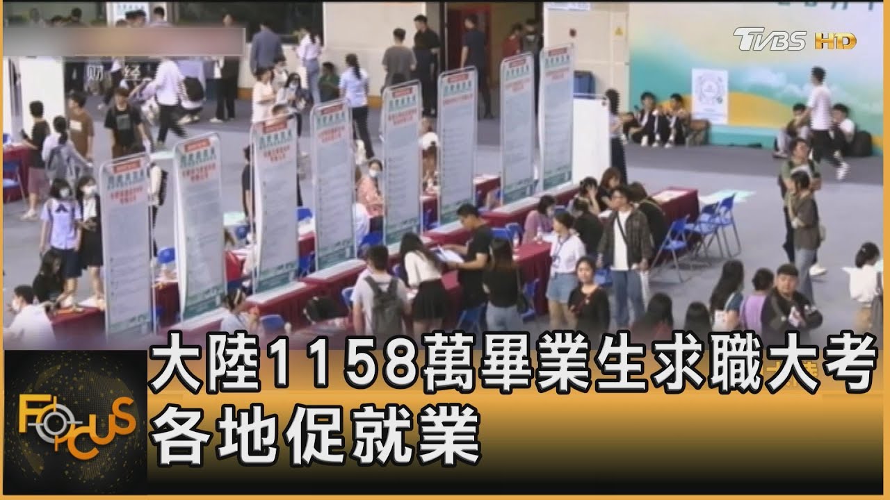 大陸1158萬畢業生求職大考 各地促就業