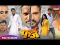 Farz फ़र्ज़ Full Movie पारिवारिक फिल्म Ritesh Pandey Mani Bh