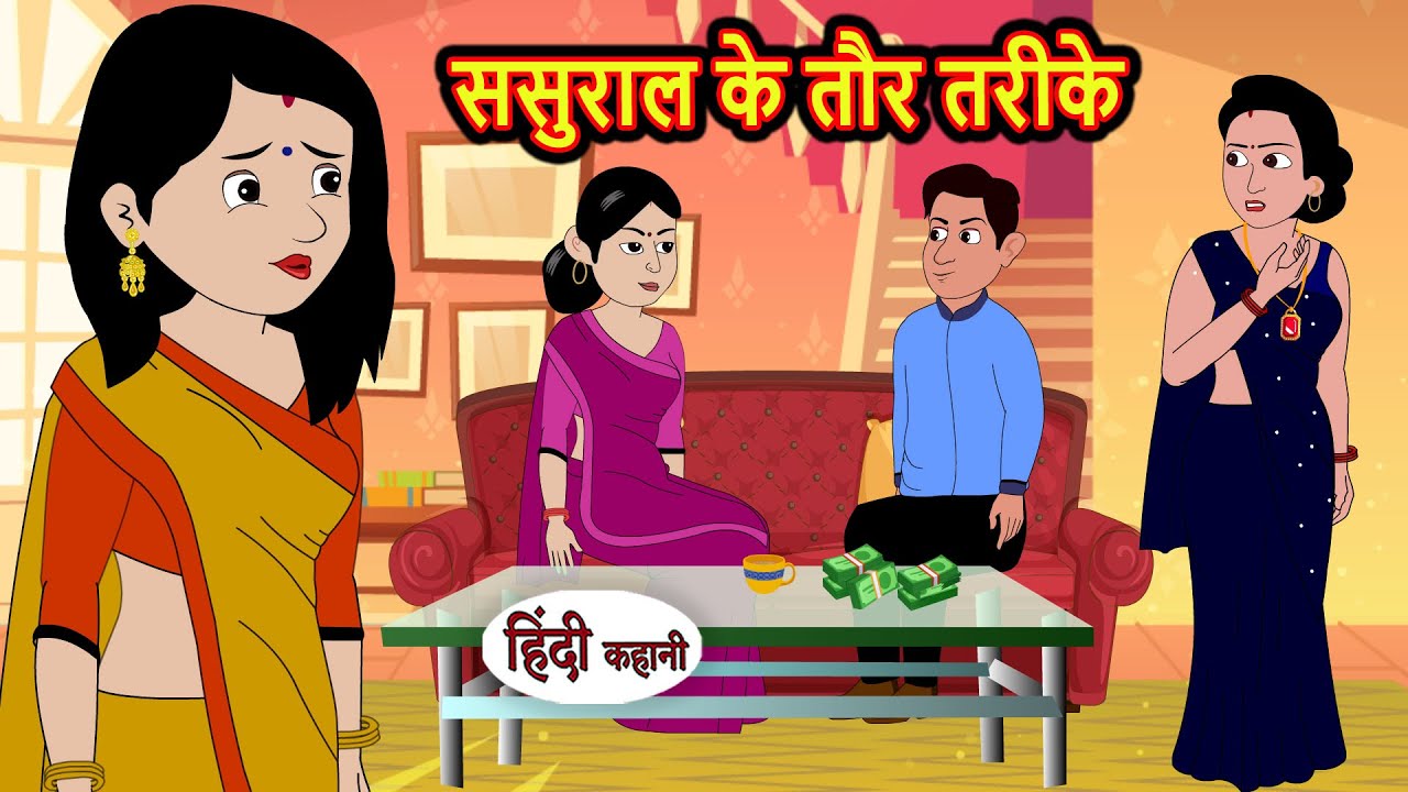 ससुराल के तौर तरीके Sasural Ke Taur Tarike | Stories in Hindi | Bedtime Stories | Khani Fairy Tales