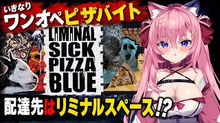 🔴ワンオペピザ屋バイトお届け先はリミナルスペース！？【Liminal Sick Pizza Blue】