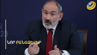 Վեց ու կես տարի անց խարխափումն ավարտված է. Փաշինյանի բանաձևերը՝ պետության և բյուջեի մասին