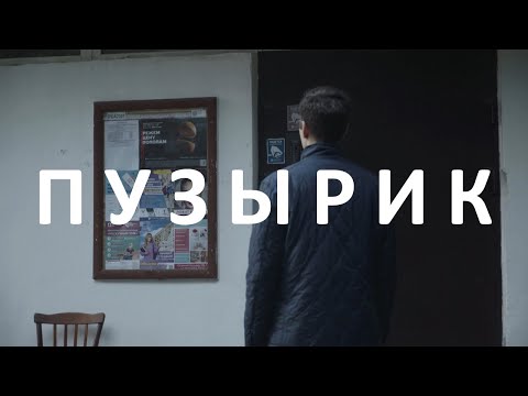 Пузырик. Короткометражный фильм 2021. The Bubbles. Russian Short film 2021 (subtitled).