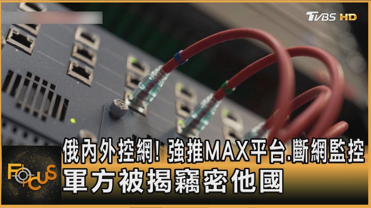 俄內外控網!強推MAX平台.斷網監控 軍方被揭竊密他國