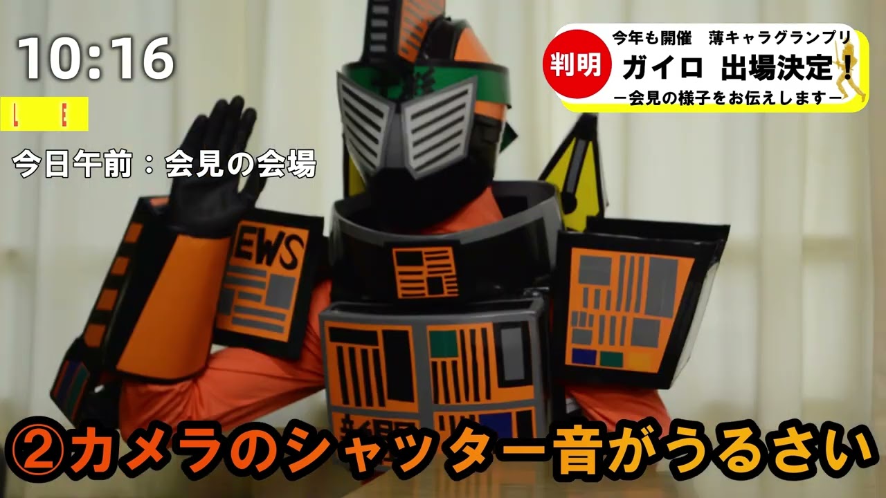 ニュースあるある×創作報道with新聞戦士 ガイロ