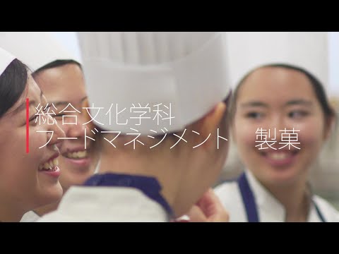 聖徳大学短期大学部 総合文化学科 フードマネジメントコース：製菓