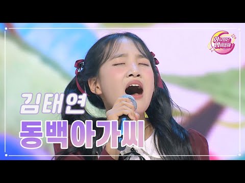 김태연 - 동백아가씨 화요일은 밤이 좋아 86화 231024 방송