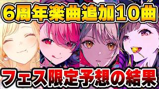 プロセカ6周年のブルフェス限定メンバーを予想してみると...【プロジェクトセカイ】