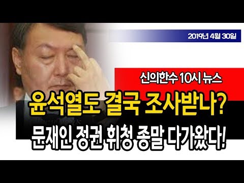 윤석열도 결국 조사 받나? 문재인 정권 휘청 몰락이 다가왔다!