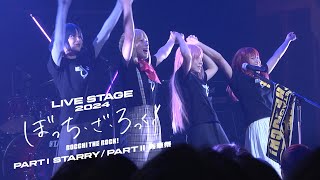 LIVE STAGE「ぼっち・ざ・ろっく！」2024　PARTⅠ STARRY / PARTⅡ 秀華祭　上演決定