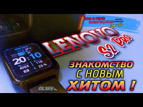 #lenovo#lenovowatch ВСЕМ КТО НА СТИЛЕ!!! РАСПАКОВКА И ЗНАКОМСТВО С ФИТНЕС ЧАСАМИ LENOVO WATCH S2 PRO