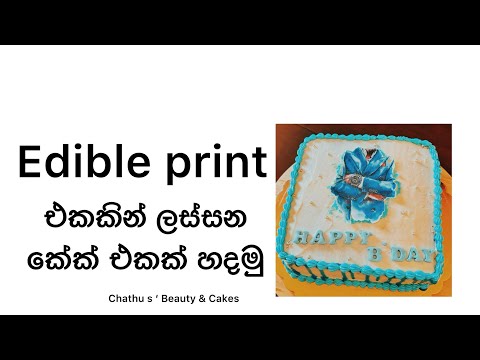 ￼ Edible printing කේක් එකක් හදමු /edible printing cake design/￼සිංහල /Chathu s Beauty & Cakes,