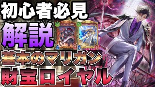 【シャドバビヨンド】初心者必見！財宝ロイヤルの基本のマリガンについて解説