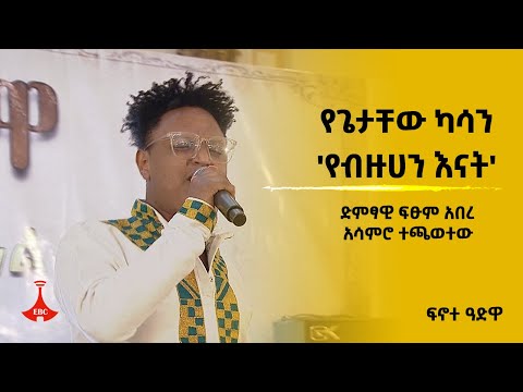 ፍኖተ ዓድዋ - የጌታቸው ካሳን 'የብዙሀን እናት' ድምፃዊ ፍፁም አበረ አሳምሮ ተጫወተው