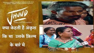 JHUND MOVIE KE. ANKUSH KI MOTHER झुंड क्या केहती है अंकुश कि मा उसके फ़िल्म के बारे मे video