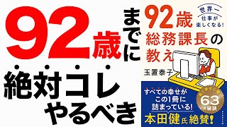- 【重要】92歳までにこれを知らなきゃ大損です!幸運に生きる方法とは!?「92歳総務課長の教え」玉置泰子