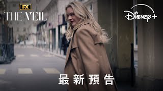 《致命面紗》 | 最新預告 | 4 月 30 日 Disney+ 精彩上線