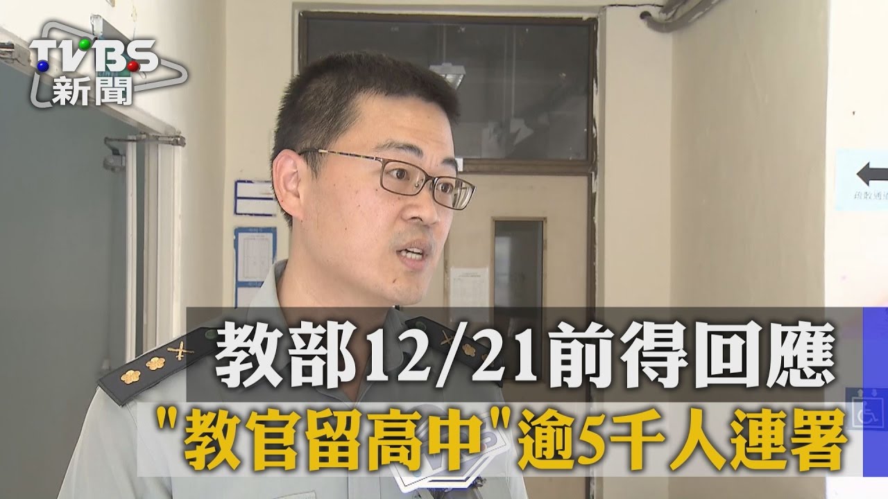 「教官留高中」逾5千人連署 教部12/21前得回應