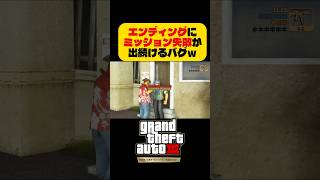 GTA3の最後のミッションなのにバグ→そのままエンディングww【GTA3リマスター】 #shorts #gta3  #グラセフ