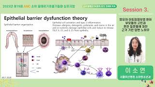 2023년 제 19회 AMC 소아 알레르기호흡기질환 심포지엄(웨비나) : 영유아 아토피<b>피부</b>염 환아 부모들의 고민과 흔한 질문들에 대한 근거 기반 답변 노하우 미리보기 썸네일